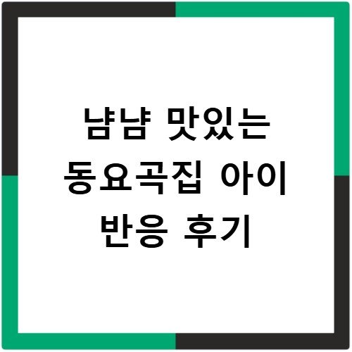냠냠 맛있는 동요곡집 아이 반응 후기