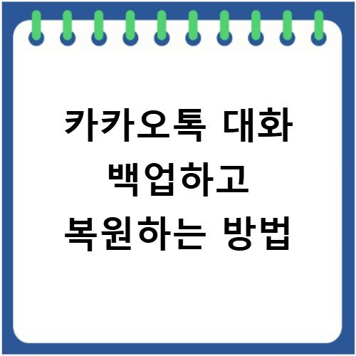 카카오톡 대화 백업하고 복원하는 방법