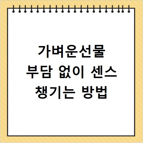 가벼운선물 부담 없이 센스 챙기는 방법